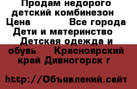 Продам недорого детский комбинезон › Цена ­ 1 000 - Все города Дети и материнство » Детская одежда и обувь   . Красноярский край,Дивногорск г.